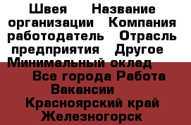 Швея 5 › Название организации ­ Компания-работодатель › Отрасль предприятия ­ Другое › Минимальный оклад ­ 8 000 - Все города Работа » Вакансии   . Красноярский край,Железногорск г.